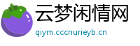 云梦闲情网
